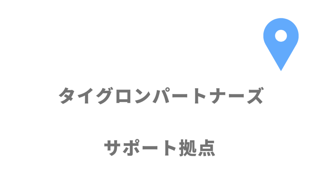 タイグロンパートナーズの拠点