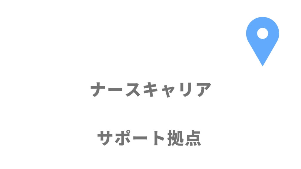 ナースキャリアの拠点