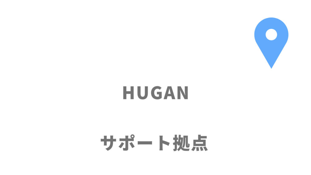 HUGAN（ヒューガン）の拠点