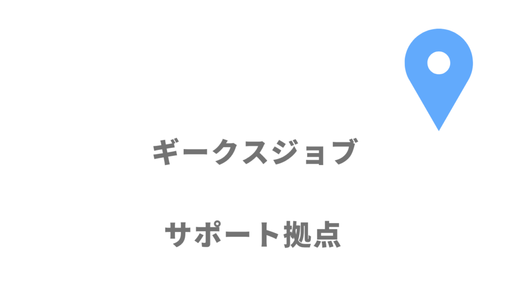 ギークスジョブの拠点