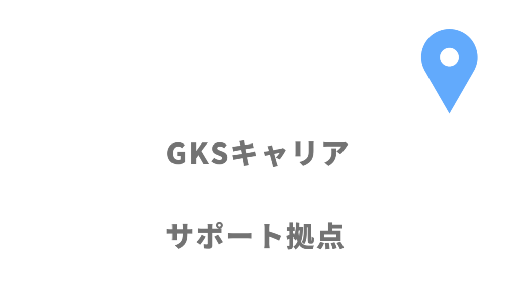 GKSキャリアの拠点