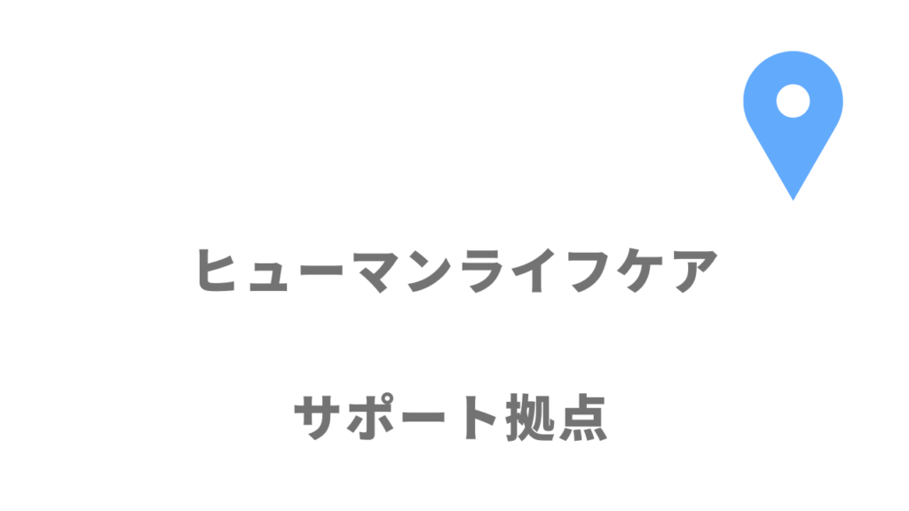 ヒューマンライフケアの拠点