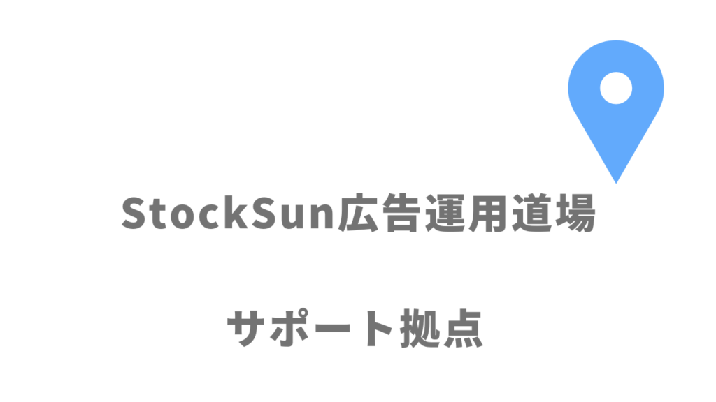 StockSun広告運用道場の拠点