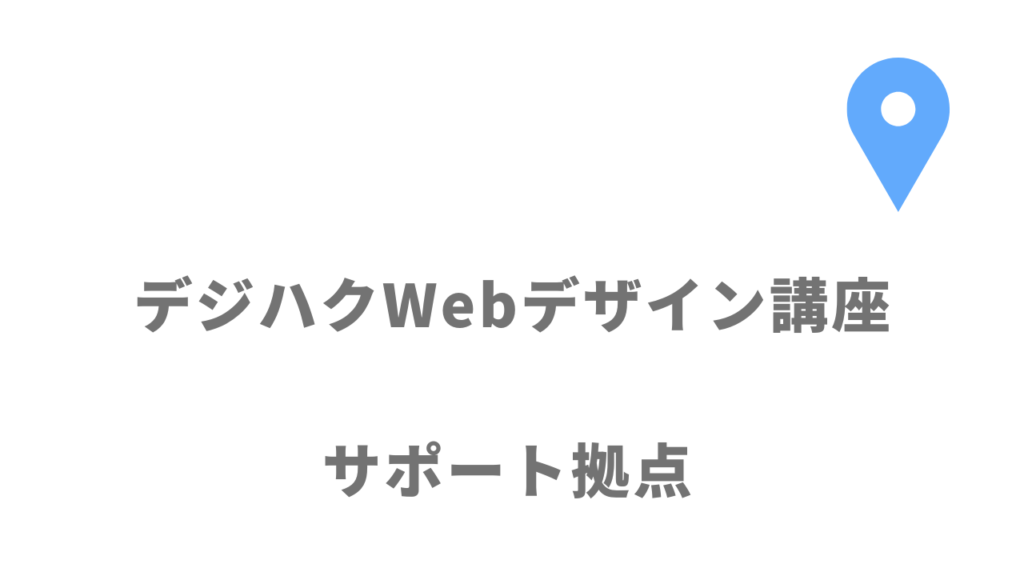 デジハクWebデザイン講座の拠点