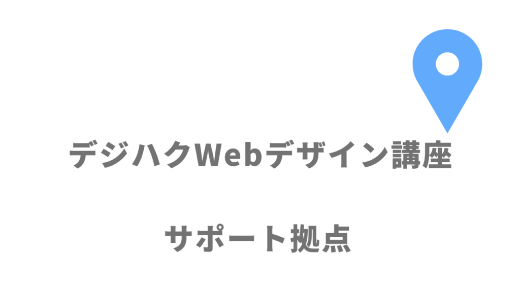 デジハクWebデザイン講座の拠点