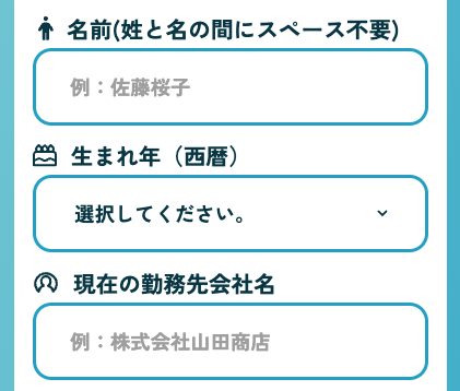 名前・生まれ年・現在の勤務先を入力