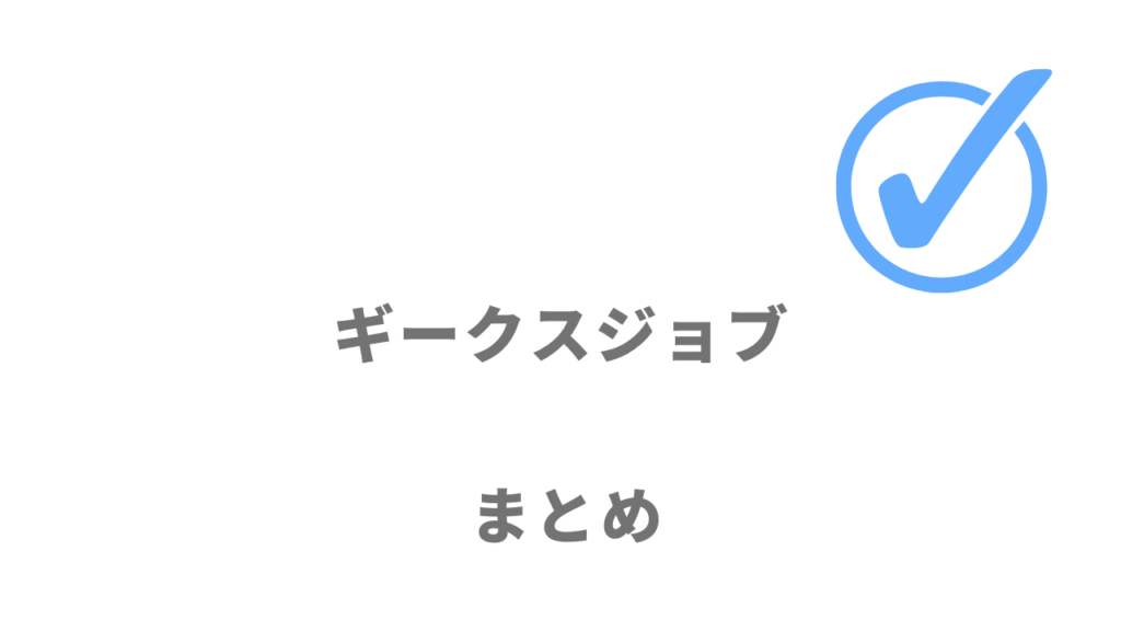 ギークスジョブはITフリーランスの年収アップの案件獲得におすすめ！