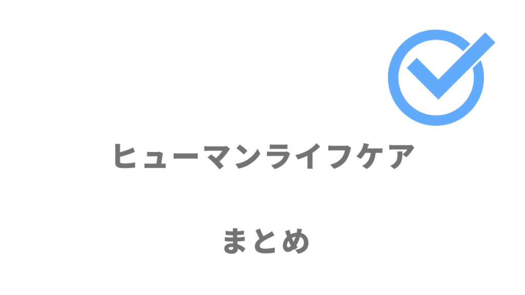 ヒューマンライフケアは介護業界への転職におすすめ！