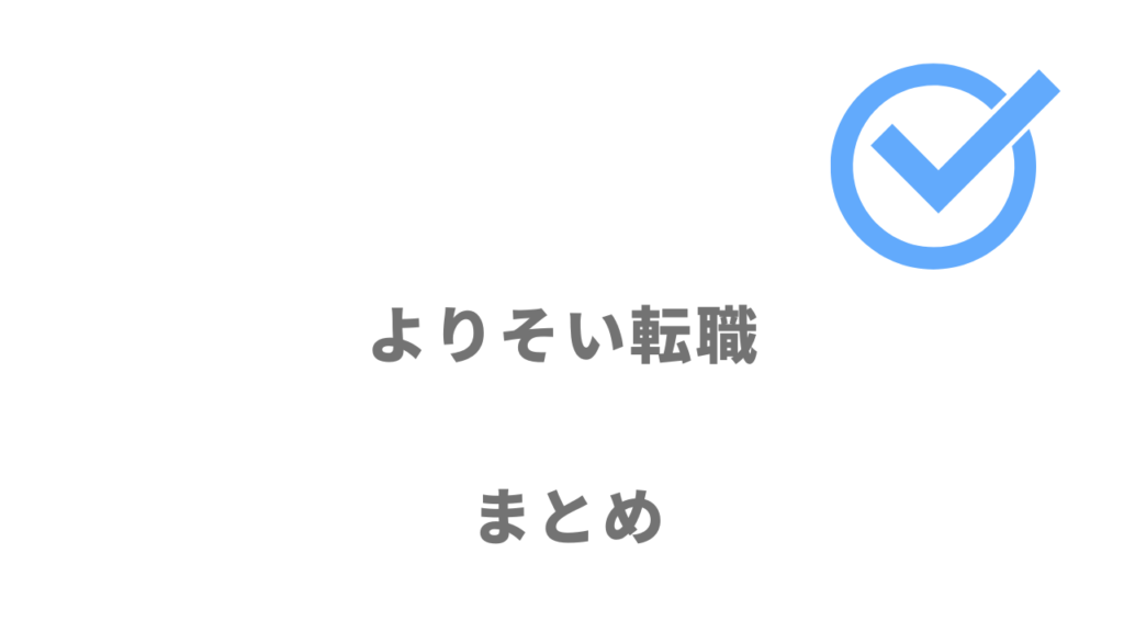 よりそい転職は20代の完全未経験からホワイト企業に転職したい人におすすめ！