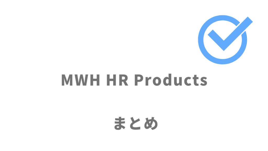 MWH HR Productsは金融・コンサルティング業界のハイクラス転職におすすめ！