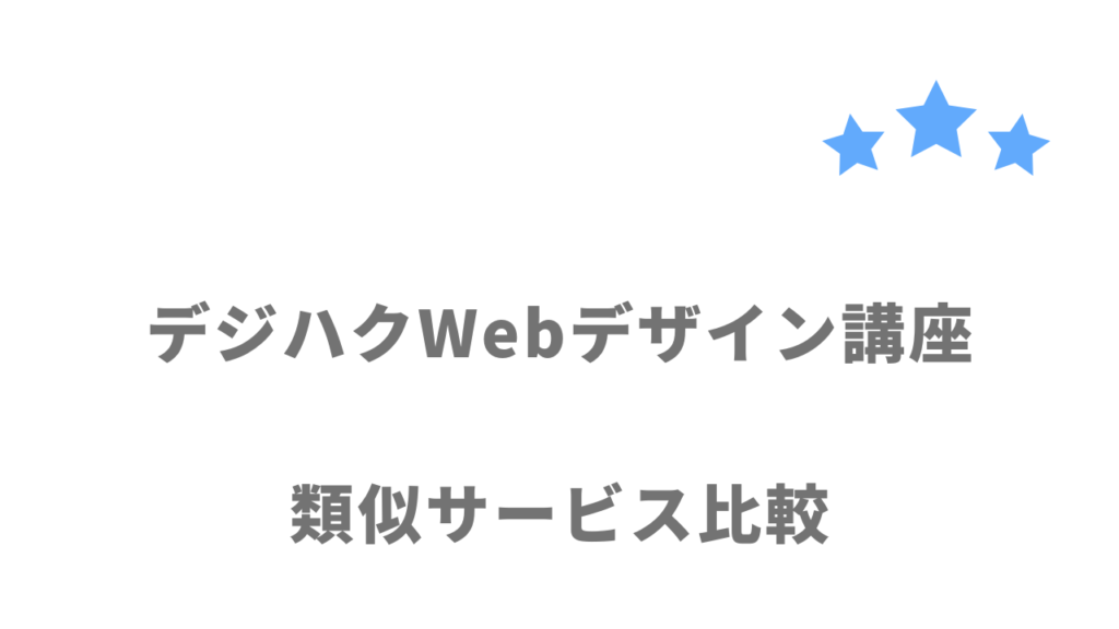 おすすめのWebデザインスクール比較