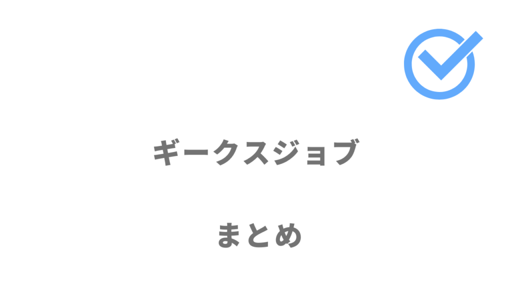 ギークスジョブはITフリーランスの年収アップの案件獲得におすすめ！