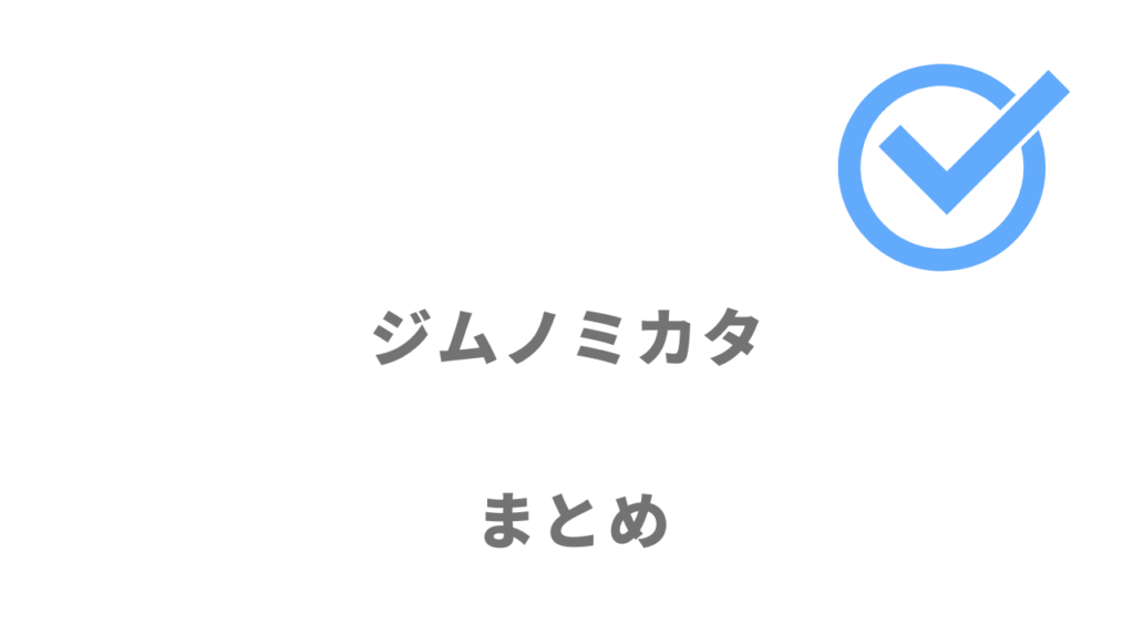 ジムノミカタは事務職への転職におすすめ！