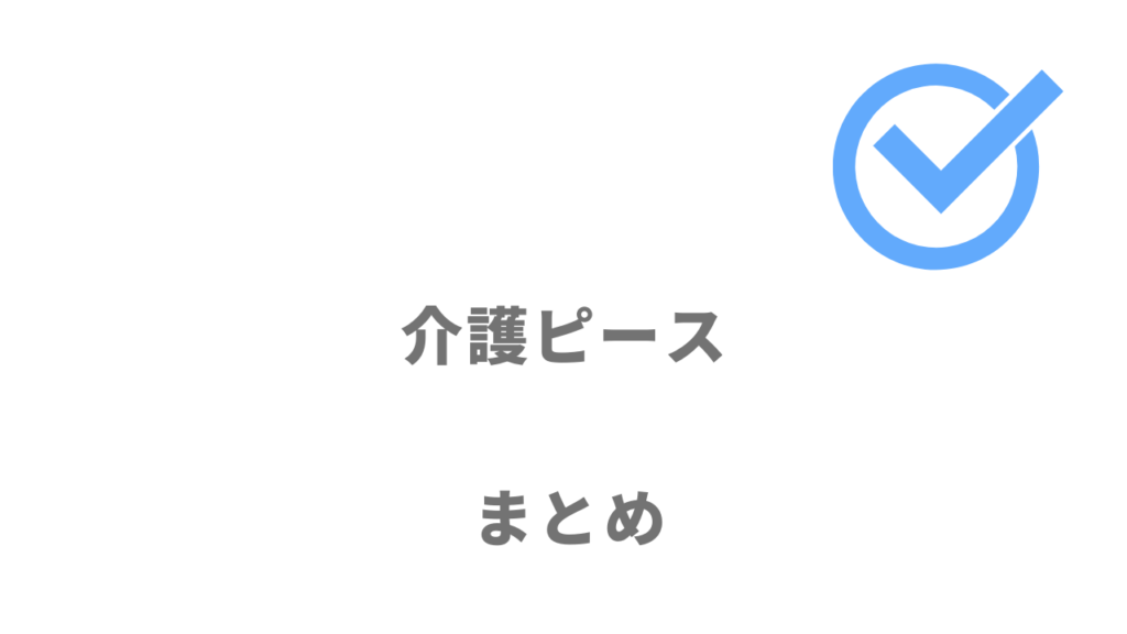 介護ピースは介護職や看護助手への転職におすすめ！