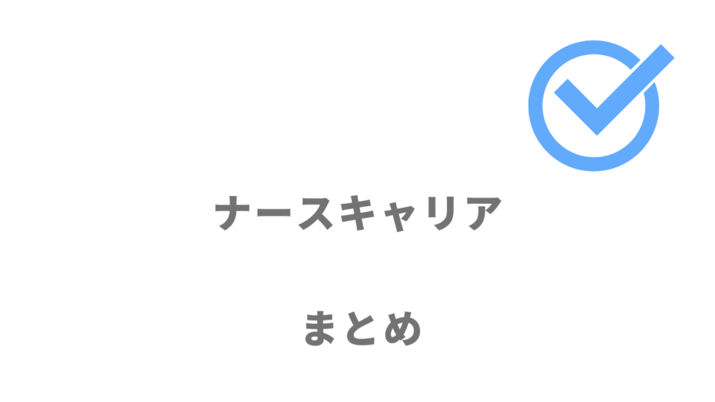 ナースキャリアは一都三県の看護師転職におすすめ！