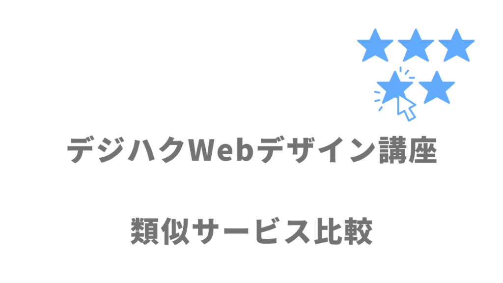 おすすめのWebデザインスクール比較