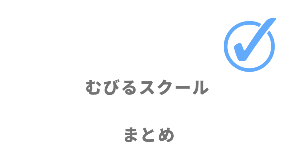 むびるスクールは未経験から3ヶ月間でプロの動画編集スキルを習得して副業やフリーランスとして稼ぎ始めたい人におすすめ！