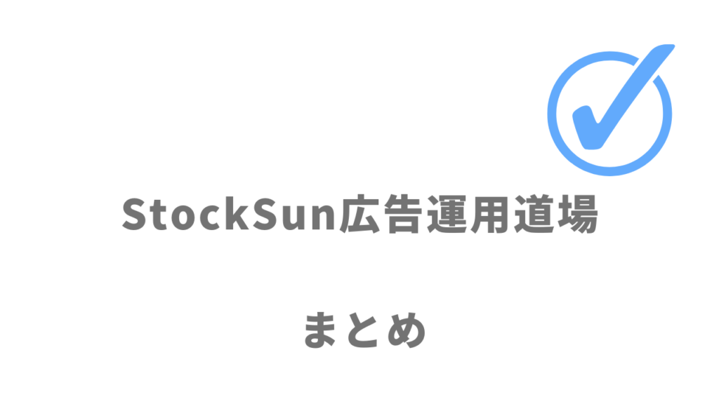 StockSun広告運用道場は効率的に広告運用を習得して副業やフリーランスとして稼ぎたい人におすすめ！