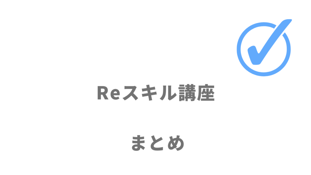 インターネット・アカデミーReスキル講座は、コスパ良く就職・転職に強いAI、IoT、Web開発などの先端IT技術を習得したい人におすすめ！