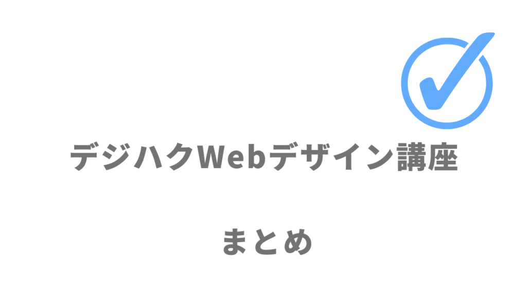 デジハクWebデザイン講座は未経験から効率的にWebデザインスキル＋案件獲得スキルを習得したい人におすすめ！