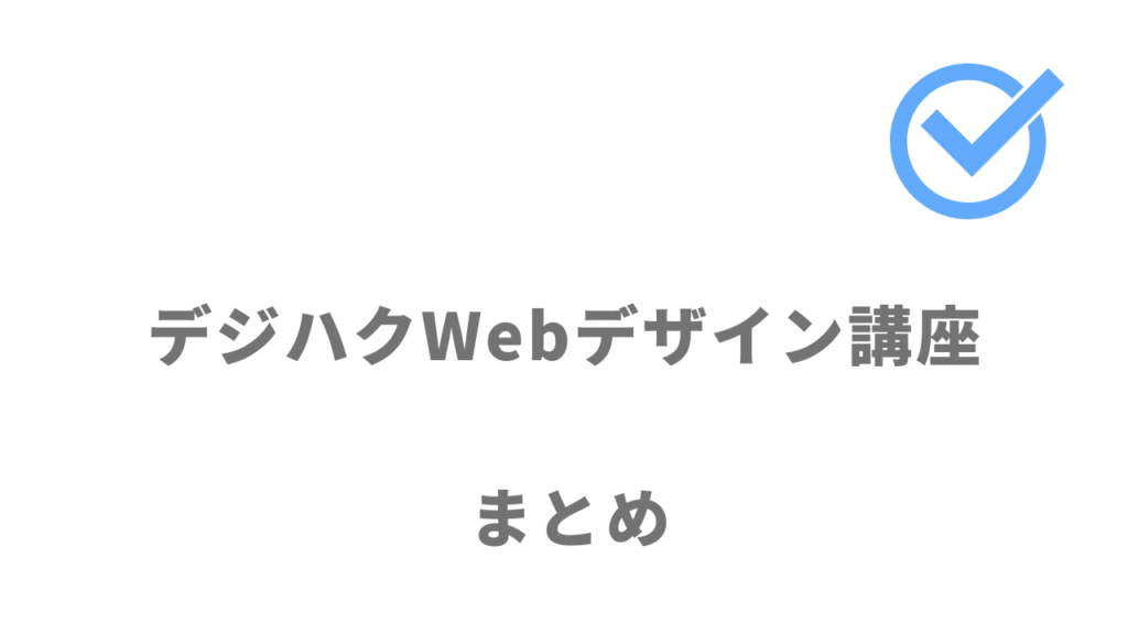 デジハクWebデザイン講座は未経験から効率的にWebデザインスキル＋案件獲得スキルを習得したい人におすすめ！