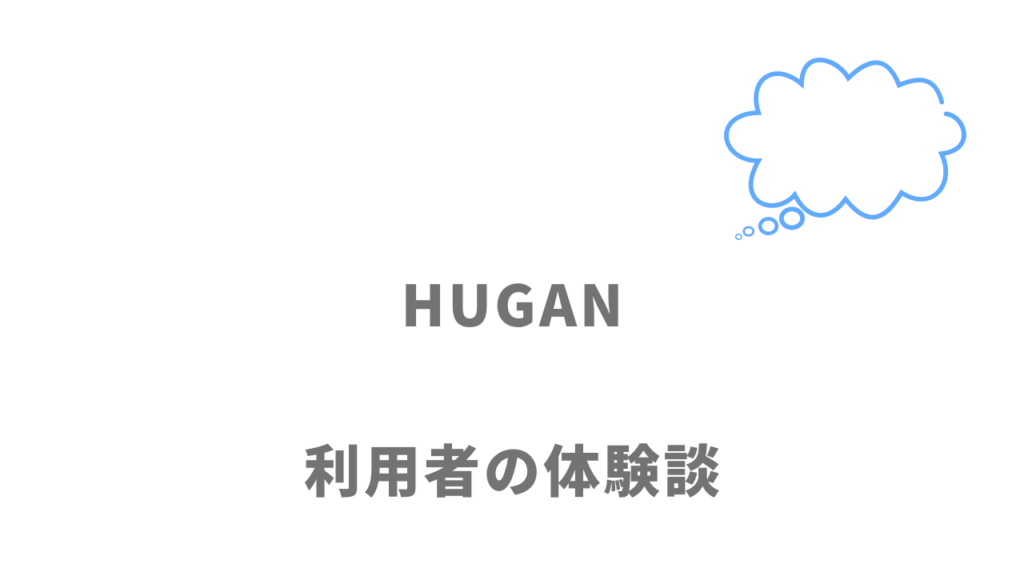 HUGAN（ヒューガン）の評判・口コミ