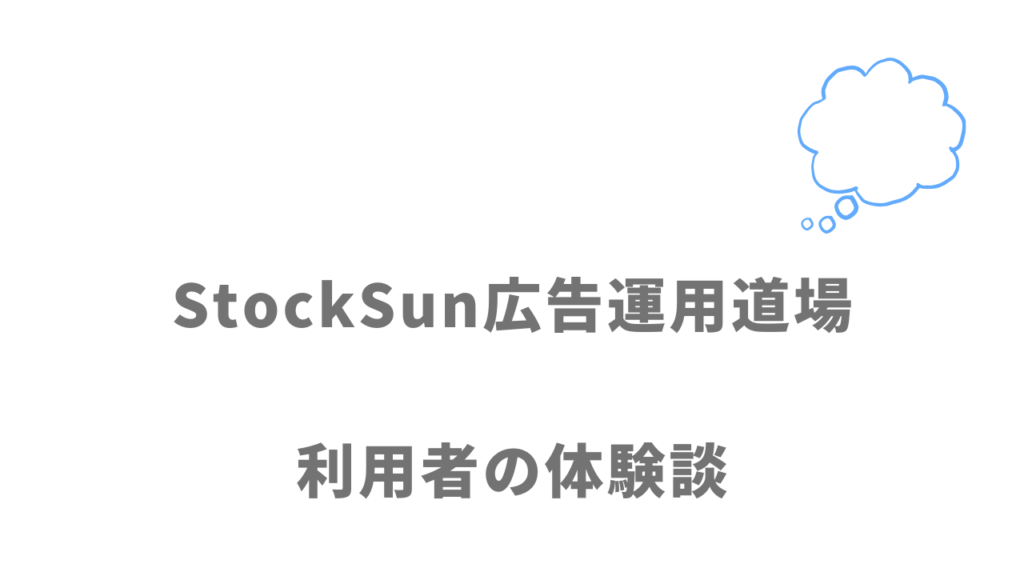 StockSun広告運用道場の評判・口コミ