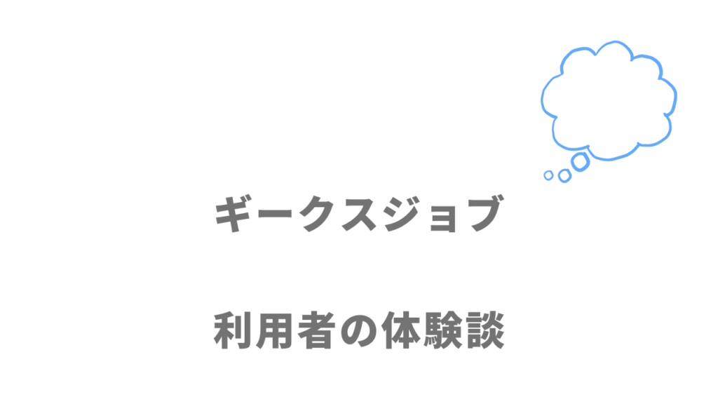 ギークスジョブの評判・口コミ