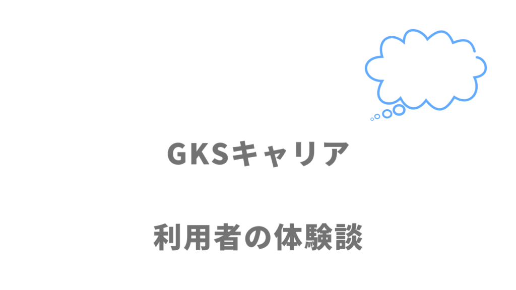 GKSキャリアの評判・口コミ