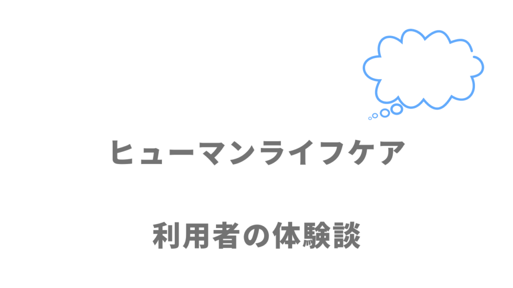 ヒューマンライフケアの評判・口コミ