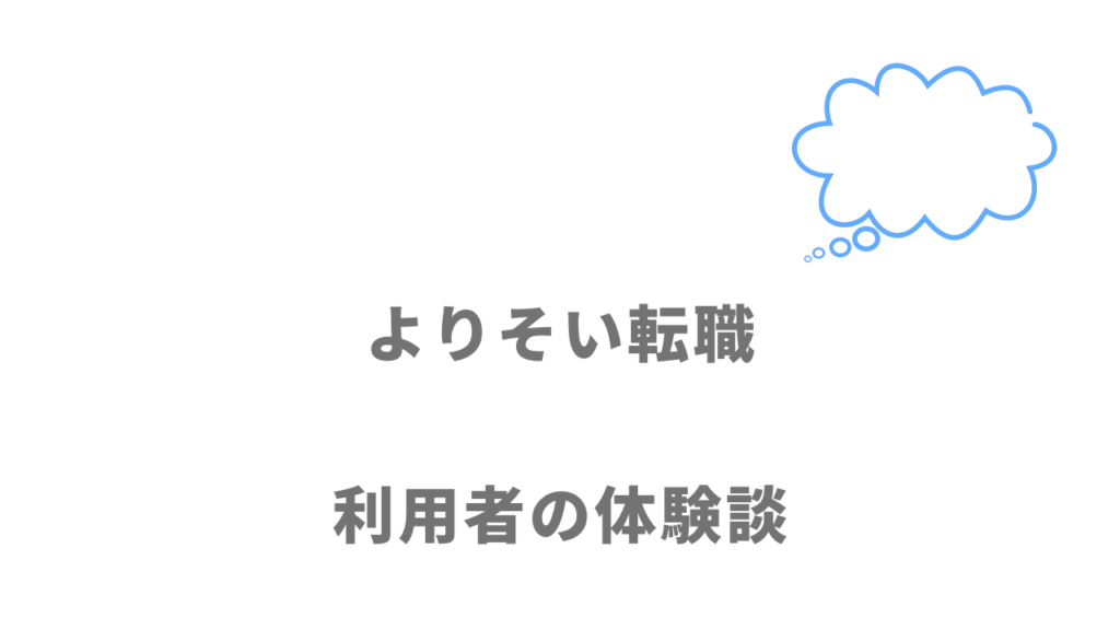 よりそい転職の評判・口コミ