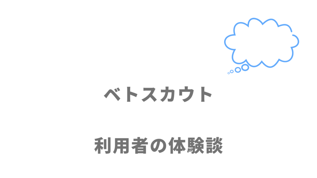 ベトスカウトの評判・口コミ