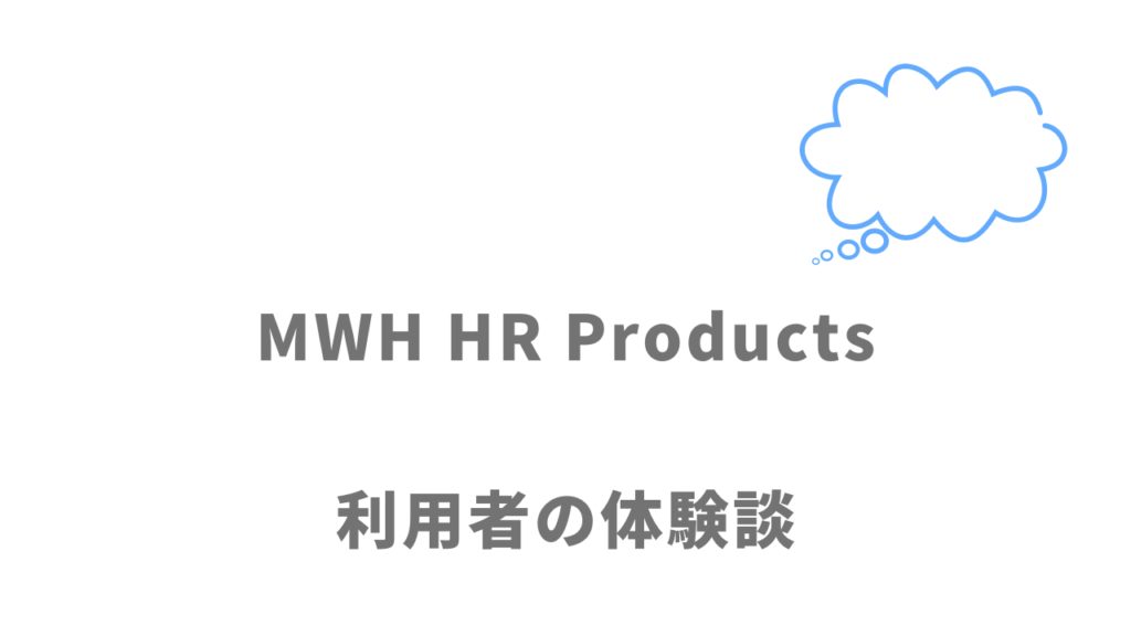 MWH HR Productsの評判・口コミ