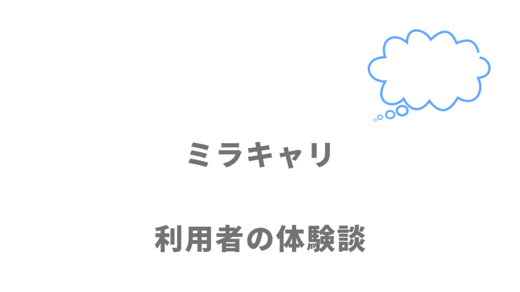 ミラキャリの評判・口コミ