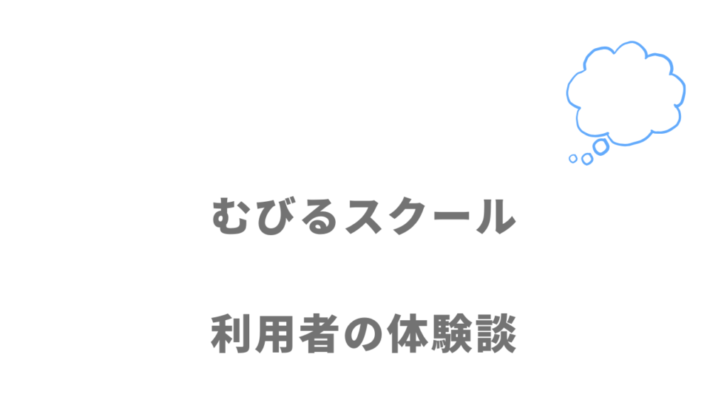 むびるスクールの評判・口コミ