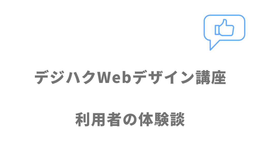 デジハクWebデザイン講座の評判・口コミ