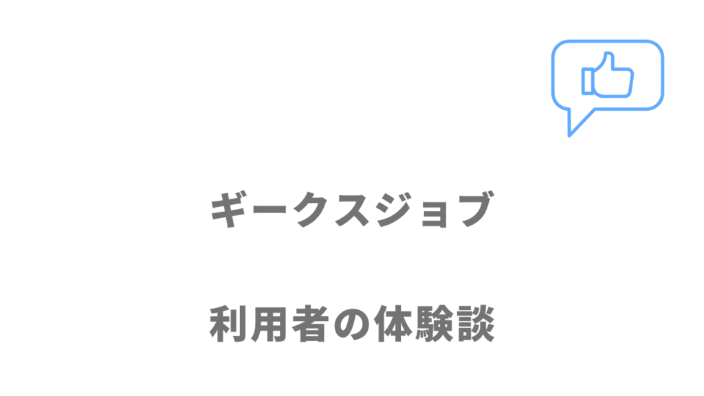 ギークスジョブの評判・口コミ