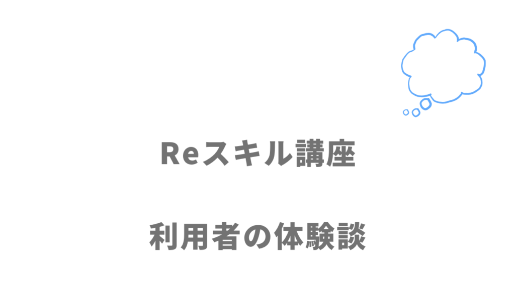 インターネット・アカデミーReスキル講座の評判・口コミ