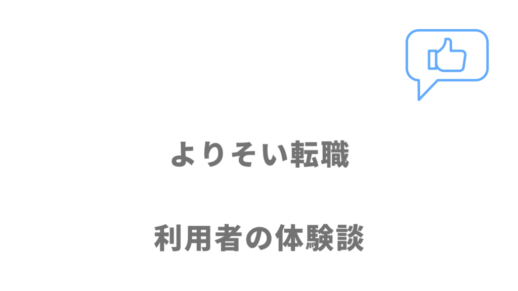 よりそい転職の評判・口コミ