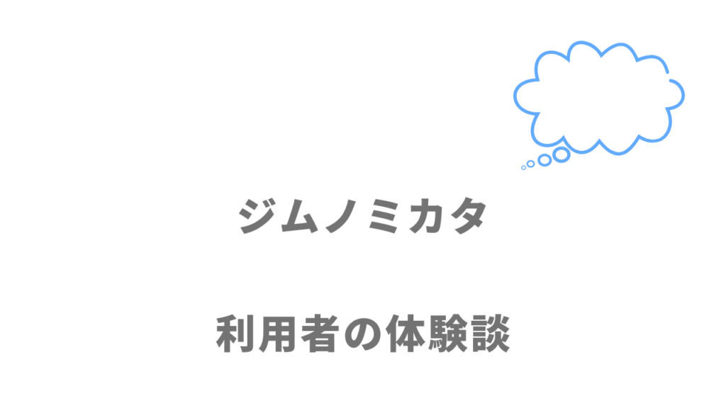 ジムノミカタの評判・口コミ