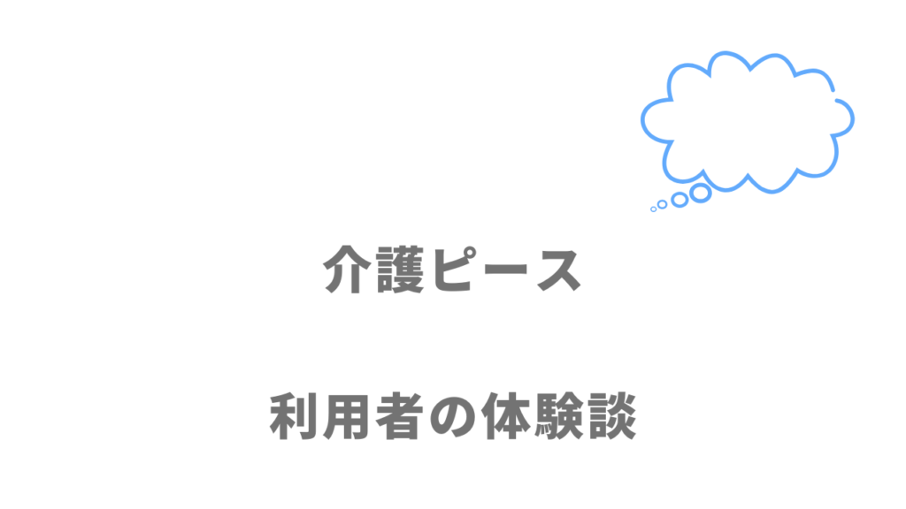 介護ピースの評判・口コミ