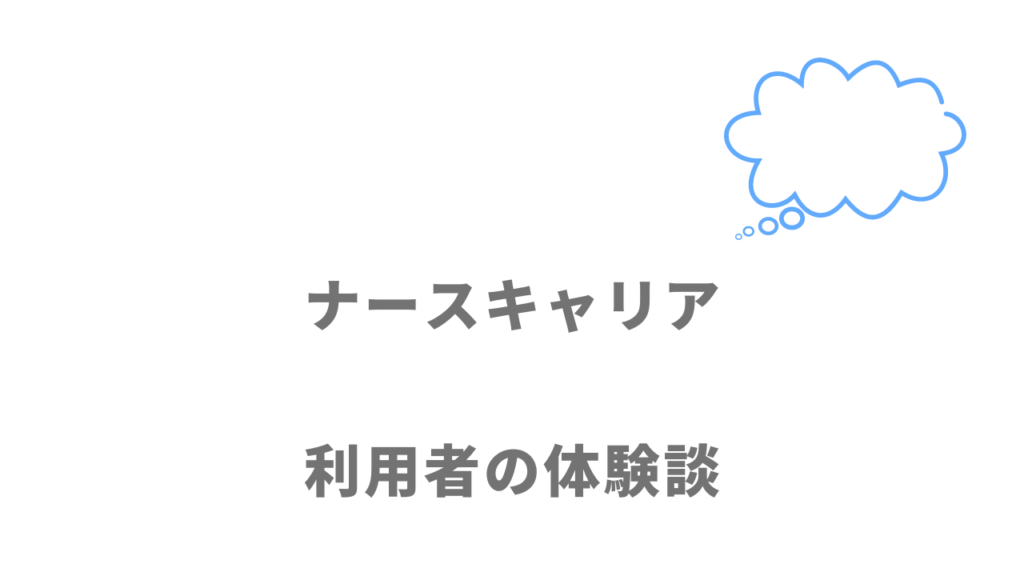 ナースキャリアの評判・口コミ