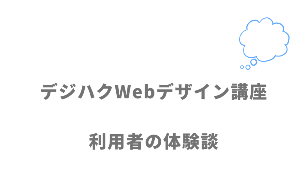 デジハクWebデザイン講座の評判・口コミ