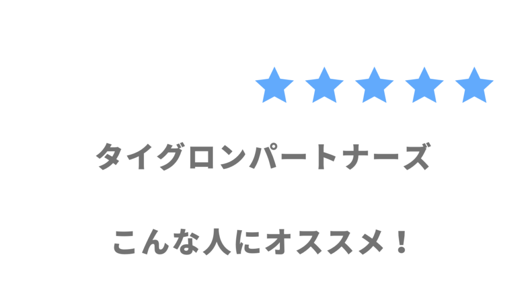 タイグロンパートナーズの利用がおすすめな人