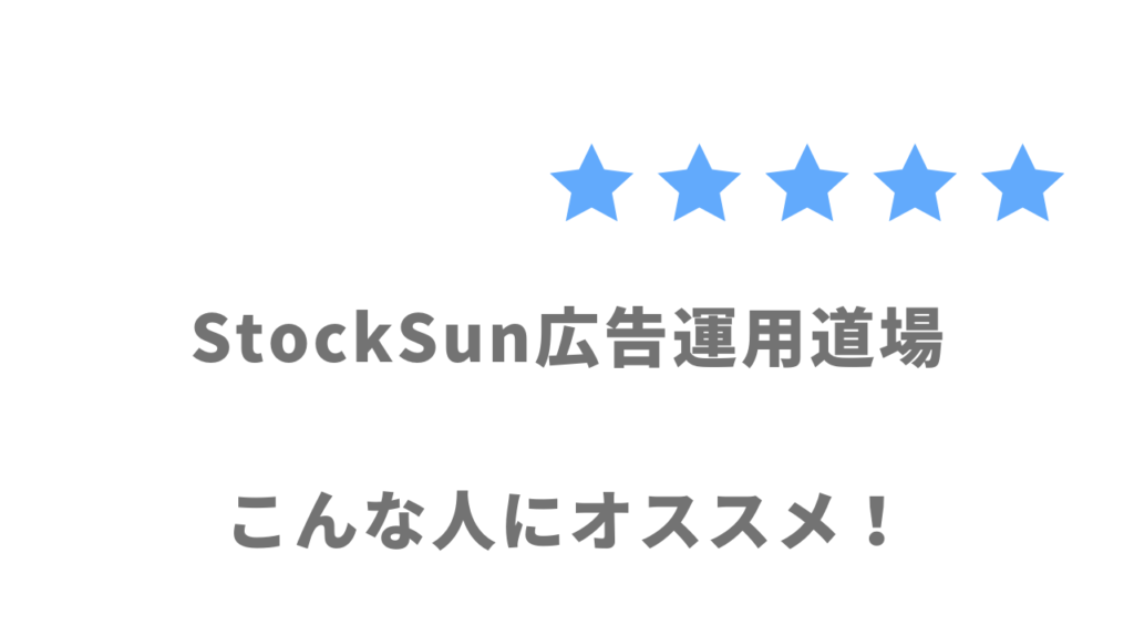 StockSun広告運用道場の利用がおすすめな人