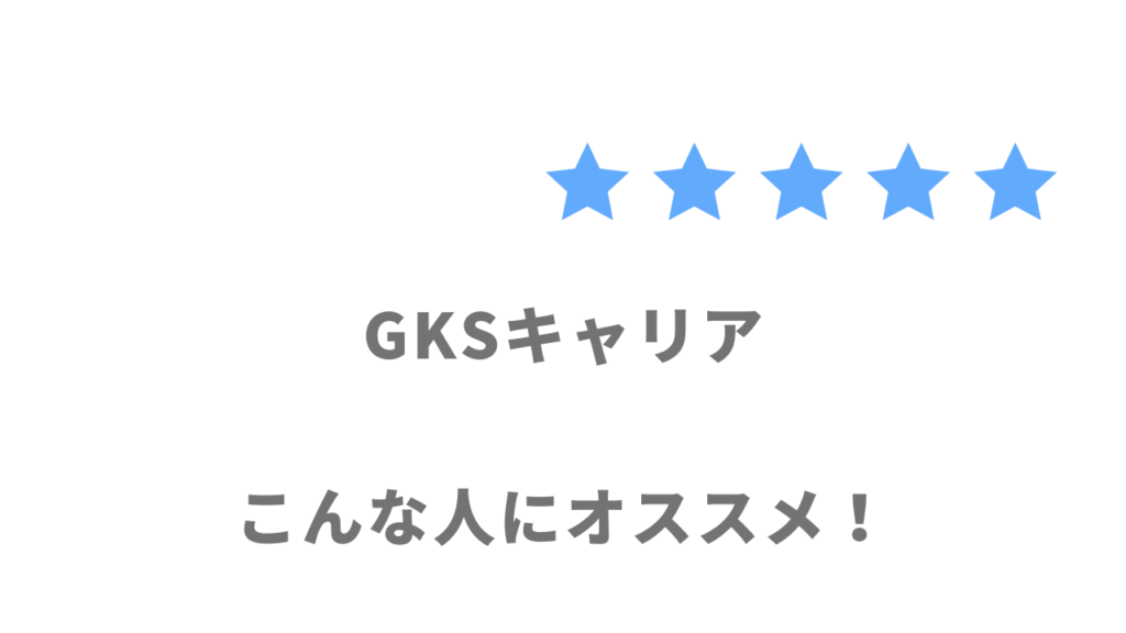 GKSキャリアの利用がおすすめな人