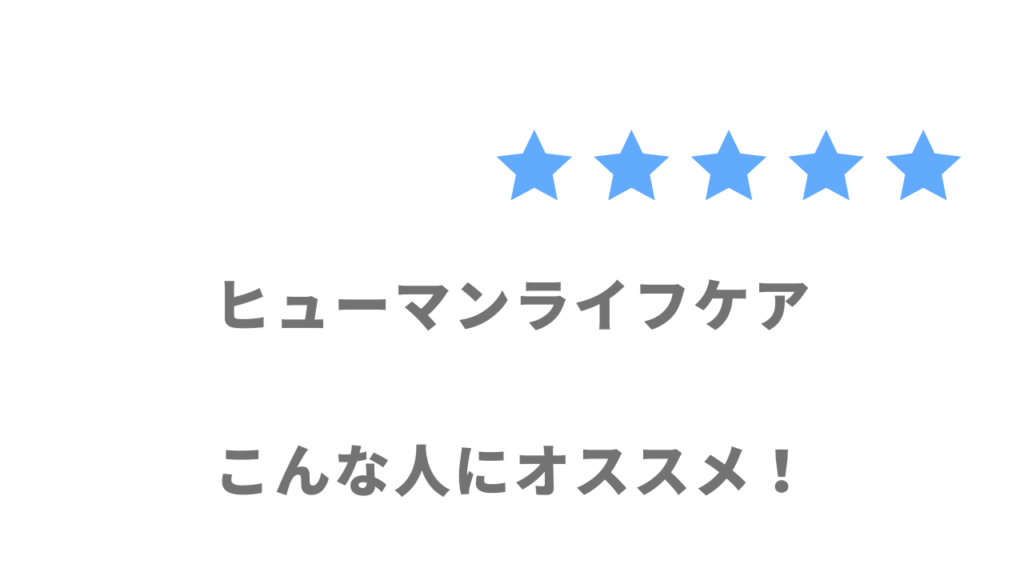 ヒューマンライフケアがおすすめな人