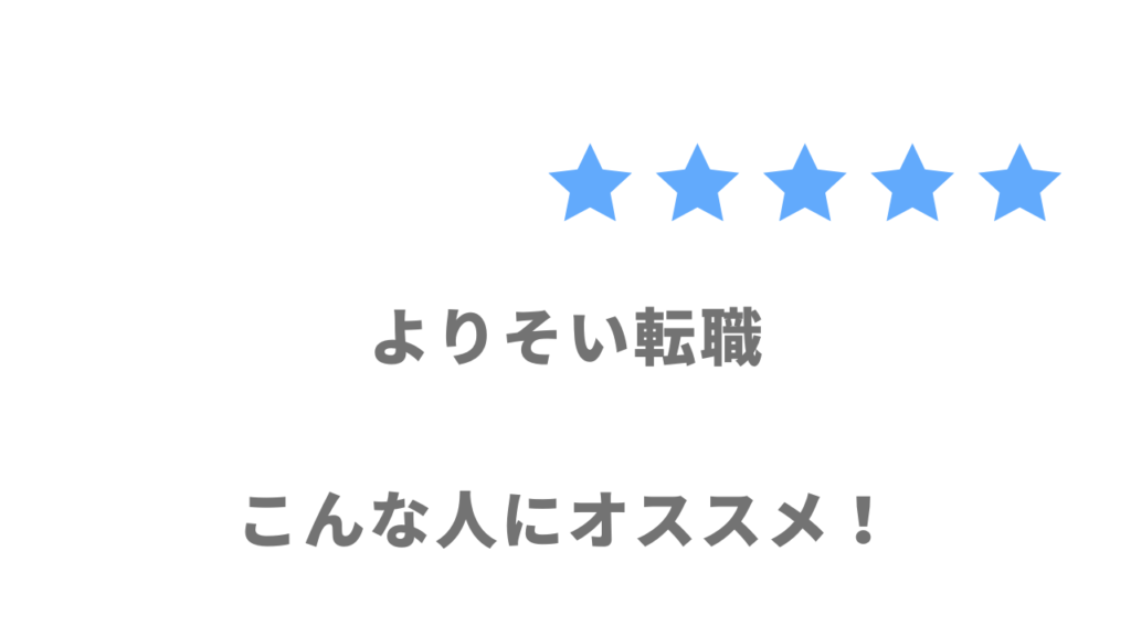 よりそい転職の利用がおすすめな人