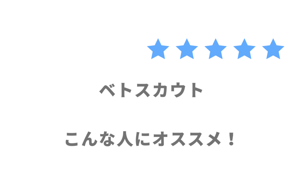 ベトスカウトの利用がおすすめな人