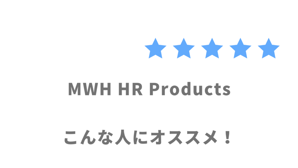 MWH HR Productsの利用がおすすめな人